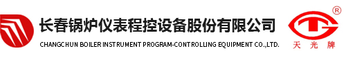 長春鍋爐儀表程控設(shè)備股份有限公司